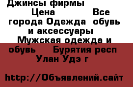 Джинсы фирмы “ CARRERA “. › Цена ­ 1 000 - Все города Одежда, обувь и аксессуары » Мужская одежда и обувь   . Бурятия респ.,Улан-Удэ г.